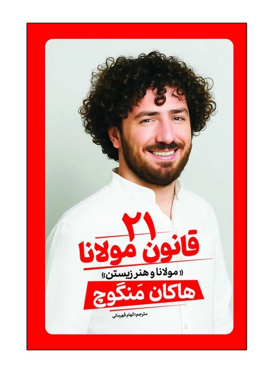 کتاب 21 قانون مولانا؛ اثر هاکان مگنوچ؛ انتشارات آذربیان