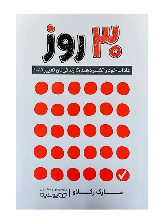 کتاب 30 روز