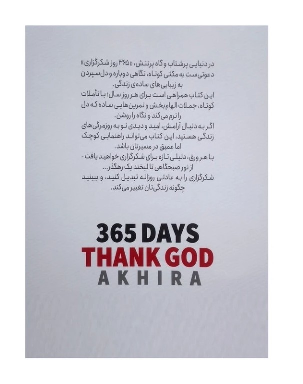 کتاب 365 روز شکرگزاری؛ اثر آخیرا؛ نشر پارس اندیش - تصویر 2