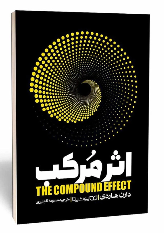 کتاب اثر مرکب؛ اثر دارن هاردی؛ نشر یوشیتا