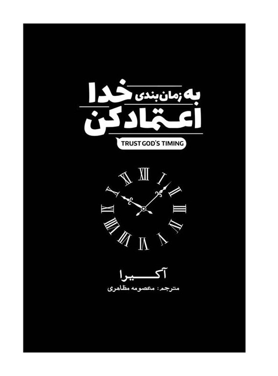کتاب به زمانبندی خدا اعتماد کن؛ اثر آکیرا؛ انتشارات آذربیان
