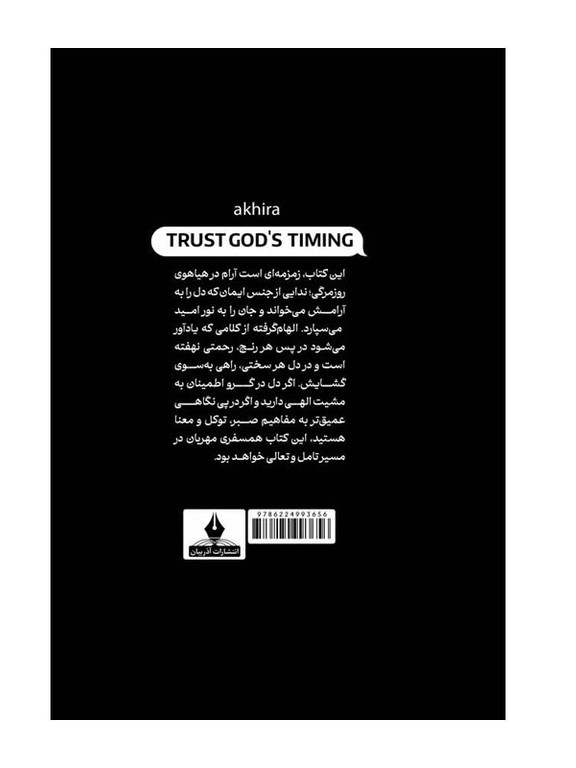 کتاب به زمانبندی خدا اعتماد کن؛ اثر آکیرا؛ انتشارات آذربیان - تصویر 2