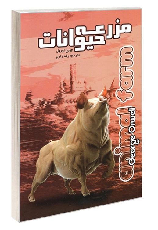 کتاب مزرعۀ حیوانات؛ اثر جورج اورول