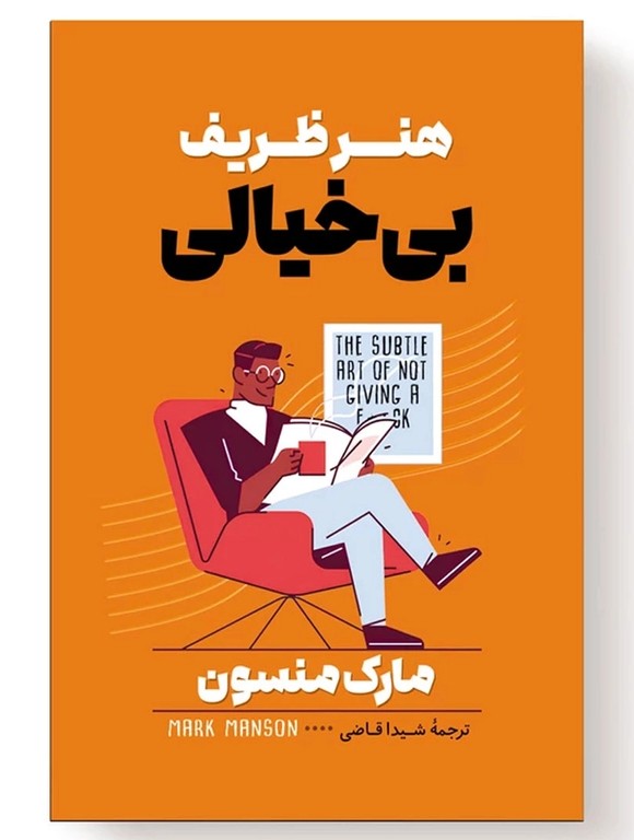 کتاب هنر ظریف بی خیالی